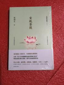 宝瓶菩提（林清玄菩提系列散文）