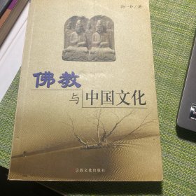 佛教与中国文化