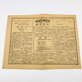 1932年刊有著名学者刘复刘半农文章《释来去》，第二十四期 《国语周刊》一份