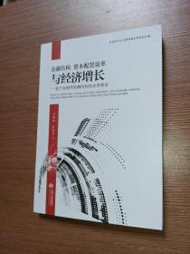 金融结构、资本配置效率与经济增长:基于金融供给侧结构性改革视角