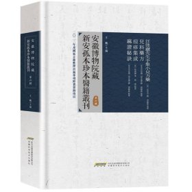 安徽博物院藏新安孤本珍本医籍丛刊第六辑