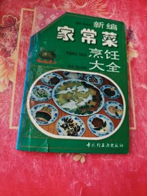 新编家常菜烹饪大全。