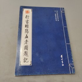 行書睢陽五老圖題記