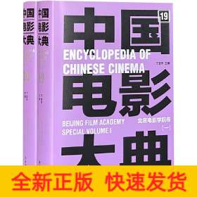 中国电影大典 北京电影学院卷(全2册)