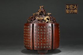 明式 精铸紫铜胎鎏金《心境》纹六角筒式熏炉
【规格】高20.5cm 口径15.1cm  重9.6斤
【款识】大明宣德年制
【详述】
        此熏炉六角形制，筒式，造型规整，外形方正，线条清晰，棱角分明。炉盖镂雕螭龙纹，中央盘螭龙为钮，气势雄浑，下承三云头足，稳重大气。器壁六面浮雕精作境文，底部攒框铸「大明宣德年制」款，境文行体流畅，气韵生动，飘逸洒脱，颇见功力。