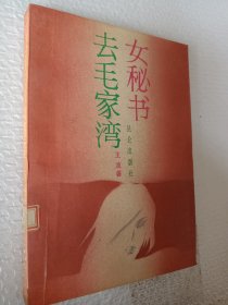 女秘书去毛家湾，王波著，1989一版一印