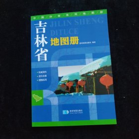 中国分省系列地图册 吉林省地图册