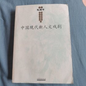 中国现代新人文戏剧