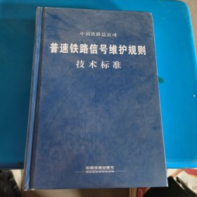 中国铁路总公司 普速铁路信号维护规则技术标准