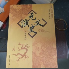 中国历代通俗演义：元史演义（绣像本）