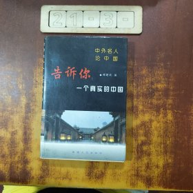 告诉你一个真实的中国