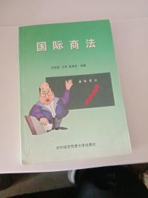 国际商法《注意一下:图书的信息，以上书的图片为主》