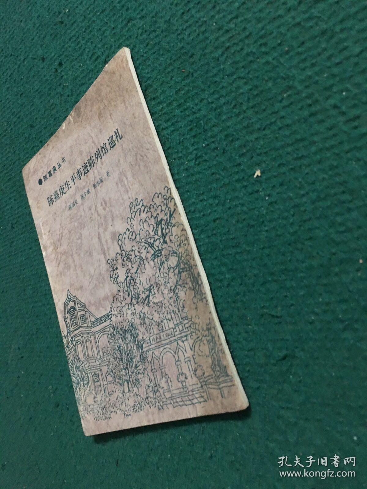 陈嘉庚生平事迹陈列馆巡礼