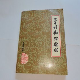 三十種病治驗錄