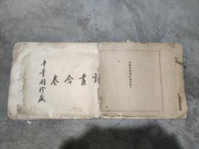 民国有正书局大开本珂罗版出版；中国名画集外册第四十——江左三大家诗画合璧（图书保存略差，前封皮缺失半张，由于开本太大，中间有折痕，详细参照书影）4-3