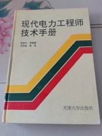 现代电力工程师技术手册