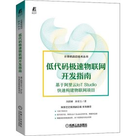 低代碼極速物聯網開發(fā)指南——基于阿里云IoT Studio快速構建物聯網項目