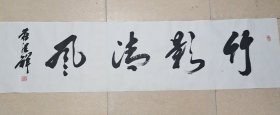 竹影清风
