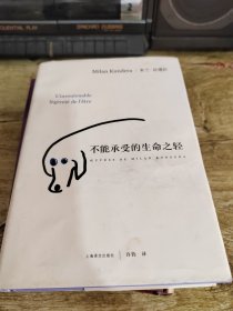 不能承受的生命之轻