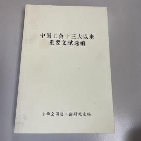 中国工会十三大以来重要文献选编