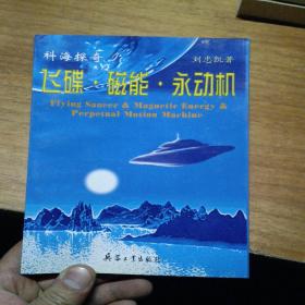 飛碟·磁能·永動(dòng)機(jī)
