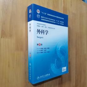 外科学（第8版）：“十二五”普通高等教育本科国家级规划教材·卫生部“十二五”规划教材：外科学（第8版）