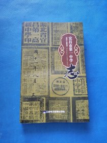 宜昌市第一中学志 1910-2009【书内干净 附光盘一张】