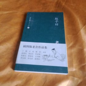 赵子日