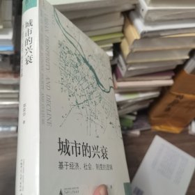 城市的兴衰：基于经济、社会、制度的逻辑