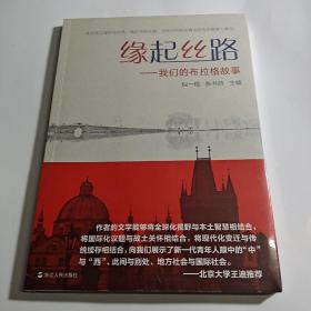 缘起丝路：我们的布拉格故事[全新未拆封]