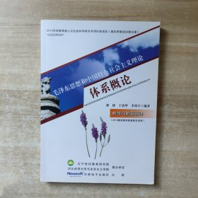 毛澤東思想和中國(guó)特色社會(huì)主義理論體系概論 教學(xué)分析與設(shè)計(jì)（最新版）