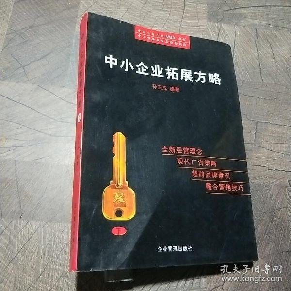 中小企业拓展方略