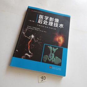 医学影像后处理技术（第3版）