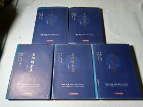 王阳明全集（ 简体注释版，全5册一套）： 奏疏.公移+传习录.书信+序记说.杂著+诗赋.墓志.祭文+年谱.世德纪，精装正版