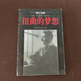 扭曲的梦想：时代文艺丛书