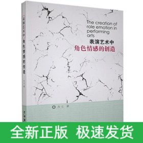 表演艺术中角色情感的创造