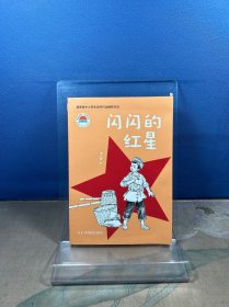 闪闪的红星   湖南省中小学生读书行动推荐书目
