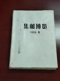 《集邮博览》杂志 1998年合订本