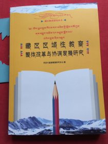 藏区区域性教育整体改革与协调发展研究 : 藏、汉