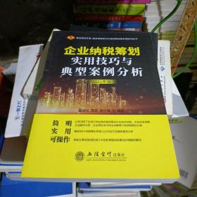 企业纳税筹划实用技巧与典型案例分析（2021年版）（原6365）