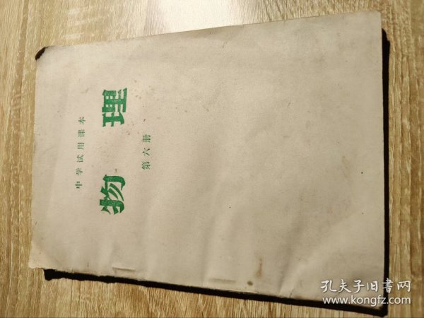 中学实用课本物理第六册