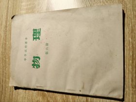 中学实用课本物理第六册