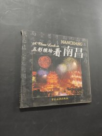 五彩繽紛看南昌