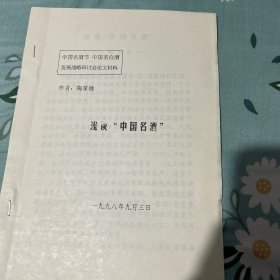 评酒大师付若娟旧藏九八茅台酒厂名酒节研究会论文之二。