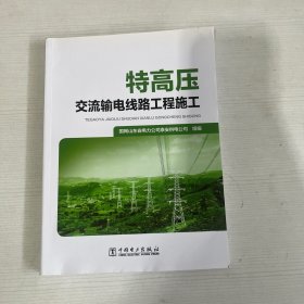 特高压交流输电线路工程施工