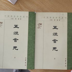 五灯会元（全三册）