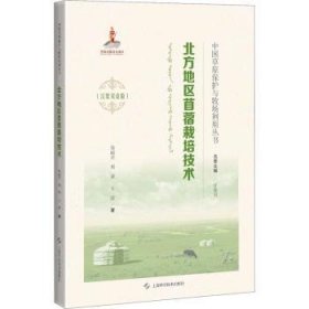 北方地区苜蓿种植技术:汉蒙双语版