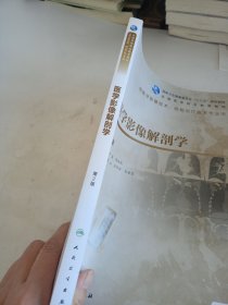 医学影像解剖学（第2版/高职影像/配增值）