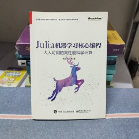 Julia机器学习核心编程 人人可用的高性能科学计算（无笔迹）