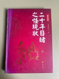 二十年目睹之怪现状